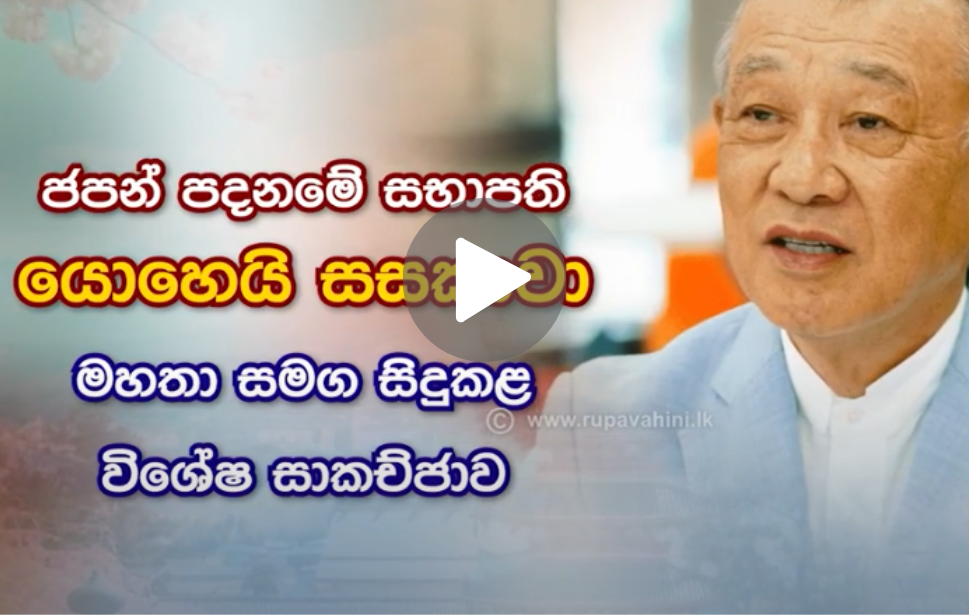 An insightful discussion with Mr. Yohei Sasakawa, the president of the Nippon foundation and Sasakawa foundation conducted by Prof. Dilrukshi Rathnayake