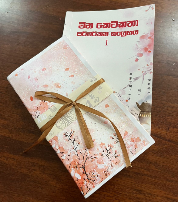 The official launch of  චීන කෙටිකතා පරිවර්තන සංග්‍රහය I