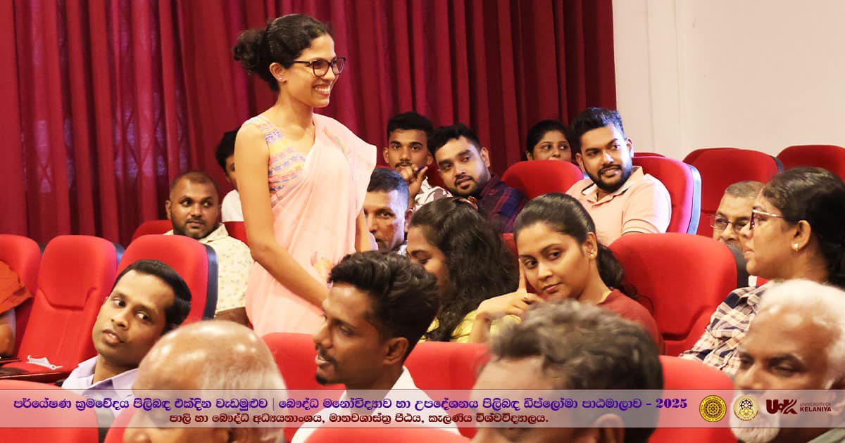 පර්යේෂණ ක්‍රමවේදය පිළිබඳ විශේෂ වැඩමුළුවක්