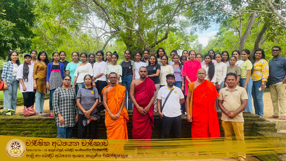 වාර්ෂික අධ්‍යයන චාරිකාව | 2024