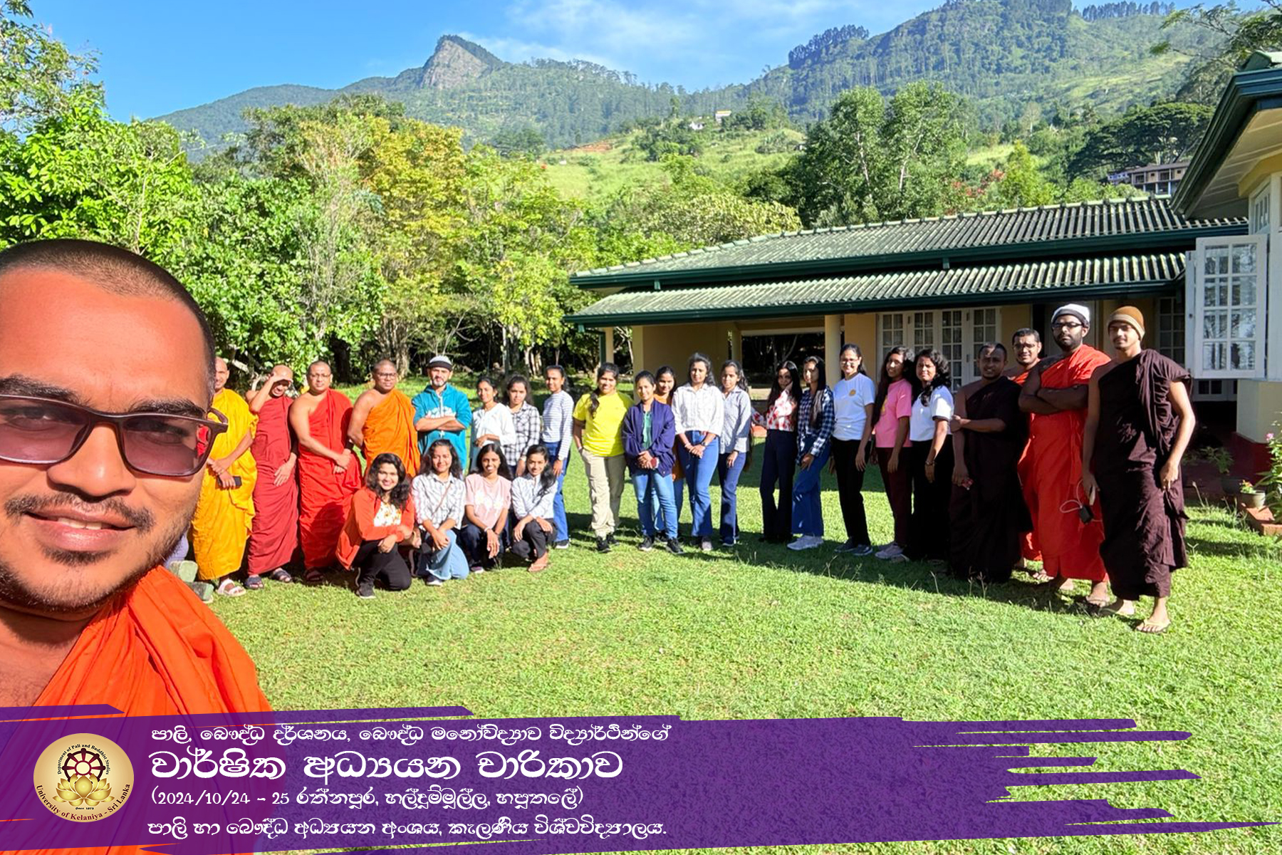 වාර්ෂික අධ්‍යයන චාරිකාව | 2024