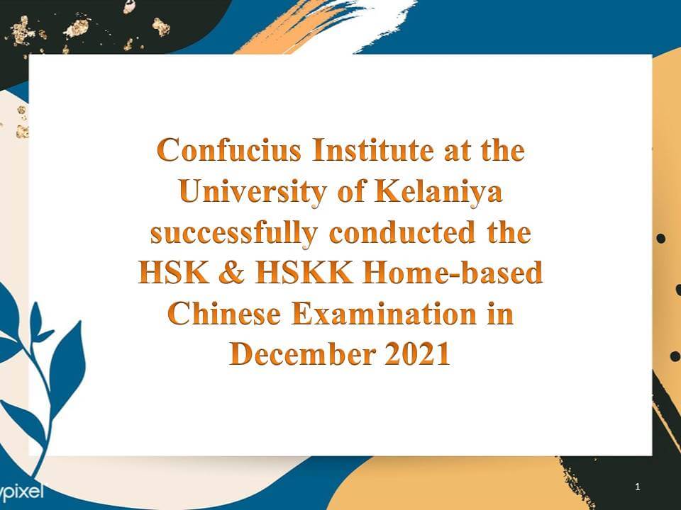 Confucius Institute at the University of Kelaniya successfully conducted the HSK & HSKK Home-based Chinese Examination in December 2021